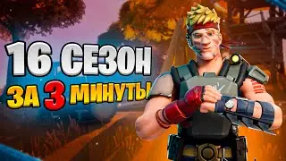16 СЕЗОН: Сюжет, Новинки, Локации, Скины - за 3 минуты!