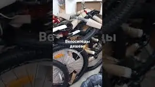 велосипеды и запчасти 