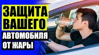 ШТОРКА ДЛЯ АВТО ОТ СОЛНЦА ❌ КАРКАСНЫЕ ШТОРКИ ДЛЯ АВТО НА МАГНИТАХ ТРОКОТ