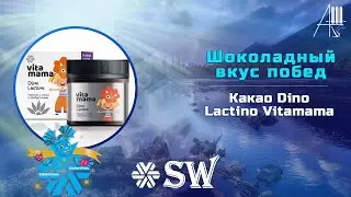 Шоколадный вкус побед – в вашей кружке! | Какао Dino Lactino Vitamama