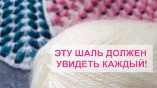 Эту ШАЛЬ должен увидеть КАЖДЫЙ! Шаль крючком, вязание крючком для начинающих