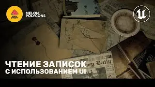 Уроки Unreal Engine 5 - Чтение записок