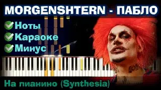 Моргенштерн - Пабло | На пианино | Lyrics | Текст | Как играть?| Минус + Караоке + Ноты