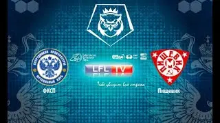 Кубок ЮЗЛ-2021. Финал. ФКСП - Пищевик