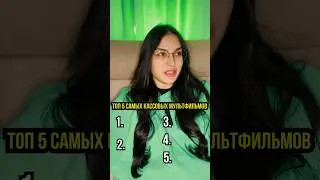 ТОП 5 самых кассовых мультфильмов @kino_pes #топ5 #угадай #интересно