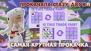 ПРОКАЧАЛА ИНВЕНТАРЬ ДВУМ ПОДПИСЧИЦАМ В АДОПТ МИ! ДОБИЛАСЬ ЭВИЛА И ЕЖА?! | ADOPT ME ROBLOX TRADES