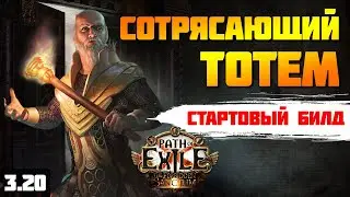 [ПоЕ 3.20] Сотрясающий тотем - дешевый стартовый билд ★ PoE: The Forbidden Sanctum