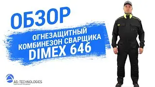 Рабочий огнезащитный комбинезон сварщика Dimex 646