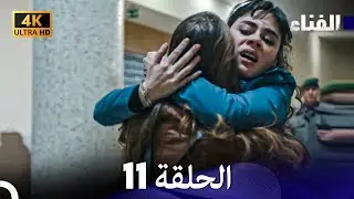 الفناء الحلقة 11 (مدبلة بالعربية بجودة عالية)