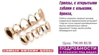 Грилзы, с открытыми зубами с клыками, бронза, обзор достоинств.