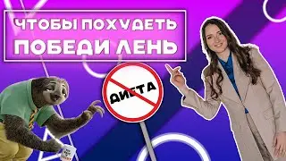 Диета не работает, если не победить лень! Как похудеть правильно?