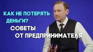 Как сохранить свои сбережения? | Ответ за 5 минут