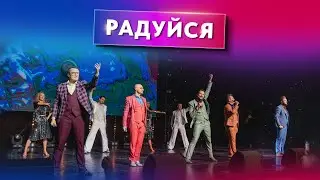 Радуйся - группа ViVA #русскаямузыка #viva