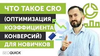 What is CRO (Conversion Rate Optimization) for Newbies