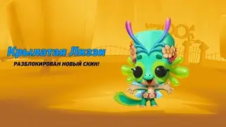 КРЫЛАТАЯ ЛИЗЗИ! КУПИЛ НОВЫЙ СКИН В ИГРЕ ЗУБА! ПОДРОБНЫЙ ОБЗОР СКИНА 