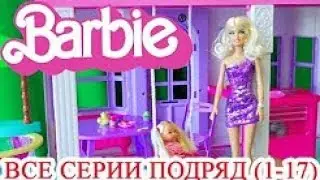 Игрушки Барби все серии подряд Сезон 1 1-17 серии Приключения Барби на русском