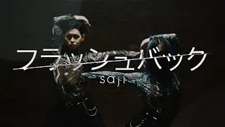 saji - 「Flashback」MUSIC VIDEO
