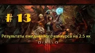 Поздравляю победителя на 2.5 кк # 13