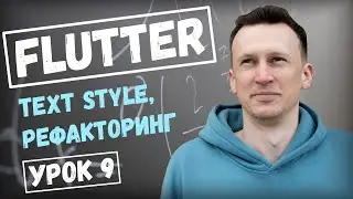 Урок по Flutter. TextStyle - рефакторинг. Создаем приложение на Flutter 2024