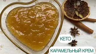 КЕТО КАРАМЕЛЬНЫЙ КРЕМ 🍮 НА КОКОСОВОМ МОЛОКЕ ДЛЯ ДИАБЕТИКОВ ПРИ ПОХУДЕНИИ  