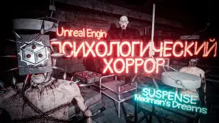 ХОРРОР на Unreal Engine 5 | DevBLOG | Часть 1