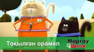 Марғау Шмяк - Бөлім 8.Тоқылған орамал - Мультфильмдер