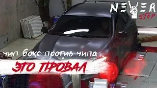 Везде ОБМАН, ЧИП БОКС на ДИНО СТЕНДЕ.  Чип Тюнинг vs Чип БОКС
