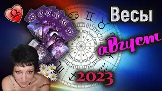 Весы Любовь Август 2023