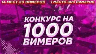 Конкурс на 1.000 Вимеров | VimeWorld | ВаймВорлд