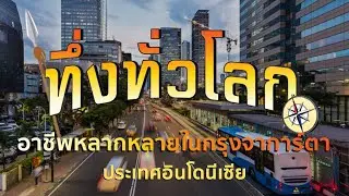 ทึ่งทั่วโลก |:| อาชีพหลากหลายในกรุงจาการ์ตา ประเทศอินโดนีเซีย