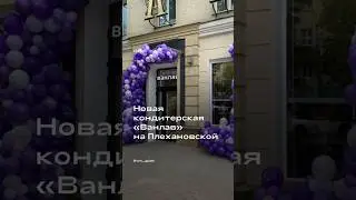 Новая кондитерская на Плехановской. Воронеж #воронеж #открытия #новыеместа #новинки #сладости
