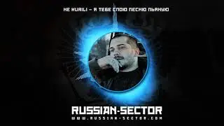НЕ KURILI – Я тебе спою песню пьяную