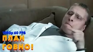 План говно, я не хочу в нём участвовать, я - брезгую! | Быков | ОРИГИНАЛ [1080p 60 FPS]