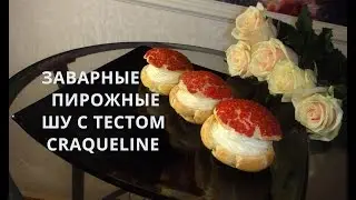 Вкусняшка к чаю-)Французские заварные пирожные ШУ с Craqueline