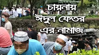 Eid ul Fitr 2021 celebration in China | Eid Mubarak | 开斋节前夜 开斋节快乐 | 4K | Abi Waqqas Mosque and Tomb