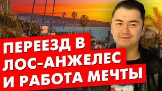 КАК Я ПЕРЕЕХАЛ В США И НАШЕЛ РАБОТУ МЕЧТЫ? Лос Анджелес | Искандер Имамов | Home Alliance