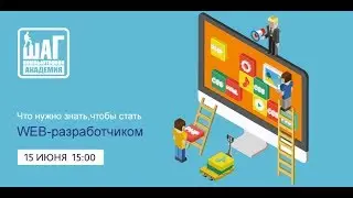 Вебинар - Что нужно знать, чтобы стать веб-разработчиком