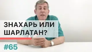 Знахарство или шарлатанство - как определить?