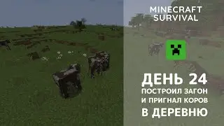 День 24. Привёл коров в деревню, не хотели идти - Minecraft