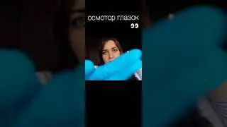 АСМР ❗ СЛЕДУЙ МОИМ СТРАННЫМ УКАЗАНИЯМ 👁 ASMR ПРОВЕРКА РЕФЛЕКСОВ