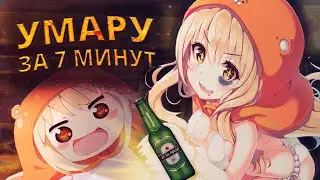 СЕСТРЁНКА УМАРУ ЗА 7 МИНУТ | Двуличная Сестрёнка умару аниме
