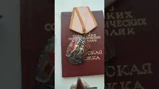 Три ордена и знак!!! Мои скромные покупки!!!