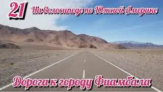 Дорога к цивилизации. Еду в Фиамбалу. На велосипеде по Южной Америке. День 20 Аргентина