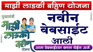 लाडकी बहिण योजनेची नवीन वेबसाईट आली आता वेबसाईटवर करता येईल अर्ज | पहा कशी आहे नवीन वेबसाईट