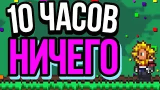 ТЕРРАРИЯ: 10 ЧАСОВ НИЧЕГО НЕ ДЕЛАТЬ, ЧТО БУДЕТ? // ПРОСТОЯЛ НА СПАВНЕ СВЫШЕ 10 ЧАСОВ