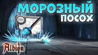 Морозный посох для побед в кораптах и мистах I Как его используют гангеры II Гайд II Albion online I