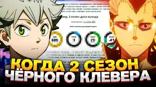 КОГДА ВЫЙДЕТ 2 СЕЗОН ЧЁРНЫЙ КЛЕВЕР? 2 СЕЗОН ЧЁРНЫЙ КЛЕВЕР!