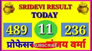 श्री देवी ट्रिक रोज पास | sridevi satta trick today | sri devi satta lifetime trick