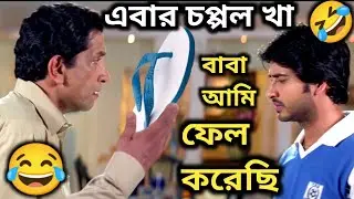 Latest মাধ্যমিক পরীক্ষাতে ফেল😂 Funny Dubbing || Madhyamik Result Funny Dubbing || ETC Entertainment