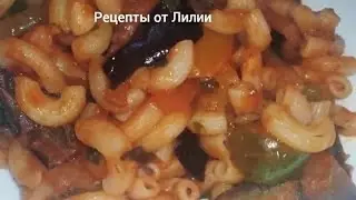Макароны с 🍆 баклажанами и овощами в соусе ! Это очень вкусно!/Eggplant with vegetables and pasta!